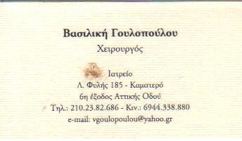 ΓΕΝΙΚΟΣ ΧΕΙΡΟΥΡΓΟΣ ΚΑΜΑΤΕΡΟ ΑΤΤΙΚΗ ΓΟΥΛΟΠΟΥΛΟΥ ΒΑΣΙΛΙΚΗ